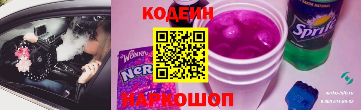 Кодеин Purple Drank Ростов-на-Дону